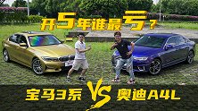 豪华品牌5年亏多少钱？宝马3系、奥迪A4L告诉你！