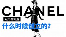 时尚品牌香奈儿是什么时候创立的？