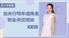 加拿大明年难逃降息命运？南非矿产停电停产后，钯金身价或将大涨