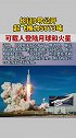 长征9号重型火箭已完成论证：100吨级运载 为未来载人登月、载人登火提供运载火箭支持航天 大国重器