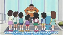 哆啦A梦：胖虎负伤了，替补大雄出战，可他实在太弱了！