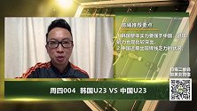 大咖连连看-韩国U23实力技高一筹 中国U23恐只能望球兴叹
