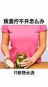 小技巧：瓶盖拧不开怎么办瞧我这张魔性的嘴游泳厨房