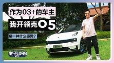 作为03+的车主，我开领克05是什么感觉？