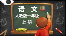 上册 汉语拼音9 ai ei ui