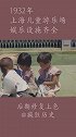 1932年 上海儿童游乐场 娱乐设施齐全
