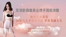 芜湖新偶像美业携手薇妮体雕魔法穿衣课堂