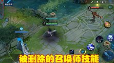 王者被删除的召唤师技能，每一个都非常强力，只有老玩家全部用过