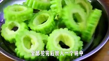 这才是苦瓜正确的做法，荤素搭配营养又解馋，我家小孩一周吃5次