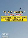 安徽芜湖：同学在校园放飞机风筝成焦点，宛如真飞机翱翔在蓝天中