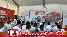 传祺GS4GS4 Coupe双雄驾控汇佛山站
