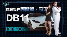 晓敏：院长，我开阿斯顿·马丁DB11护送“007”