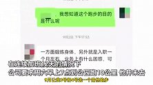 应届毕业生因拒跑10公里被公司辞退：老板喜欢跑步，让所有人陪跑，不去罚款