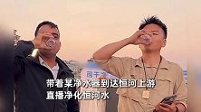 博主用国货净水器大战恒河水！皱眉狂饮半杯直呼成功，网友炸锅