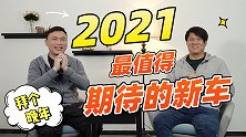 日系爆发大年？ 盘点2021年最值得关注的新车