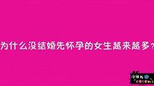 为什么未婚先孕的女生越来越多了？妹子一语道破，不愧是过来人