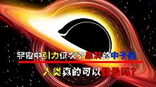 引力仅次于黑洞，中子星在宇宙中有多危险？人类能否登上中子星？