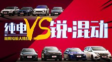 纯电VS锐·混动，极限续航大挑战