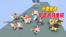 迷你世界：坐骑跑酷，小墨使诈，趁机抢走我的“星河天马”坐骑