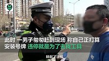 男子不挂车牌，连拍带打还拿交警“开涮”？刑拘没商量！