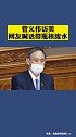 菅义伟访美 网友喊话带瓶核废水