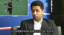 西甲-1718赛季-怂了?巴黎主席直言:内少还是巴萨人 我们要尊重合同-专题