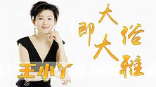王小丫52岁膝下无子，离开《开心辞典》的她，现在怎么样了？