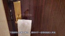 一个人住酒店时，为什么要在门把上挂一条毛巾？看完之后涨知识了