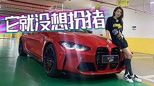 初晓敏：不再扮“猪” 的全新M3 开起来是什么感觉？