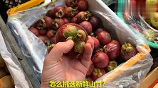 活了40年，今天才知道山竹剥壳，原来这样简单，又快又不脏手