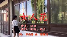老牌歌手一首《女人花》，浓浓的回忆，经典的旋律