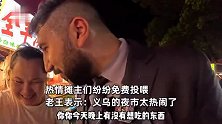 伊拉克小伙“老王”逛义乌夜市，全程被陌生路人热情投喂：要长幸福了