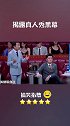 真人秀背后黑幕到底有多深，一起来听众搞笑揭秘吧