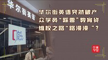 贷款30万打水漂？华尔街英语突然破产，众学员踩雷教育贷！