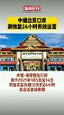 瑞丽 口岸将于2021年1月5日开始实施为期10天的24小时货运运营试用期。