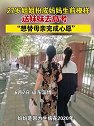 山东淄博：27岁姐姐扮成妈妈生前模样，送妹妹去高考