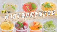 「一周7款不重样的手摇柠檬茶」炎炎夏日，手摇柠檬茶yyds！
