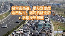 经常跑高速，最好别考虑这四种车，老司机听完后：后悔没早知道