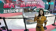 上海车展：晴天一道霹雳！欧拉闪电猫来袭