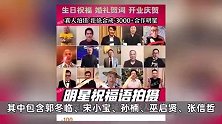 多位明星为缅北诈骗头目录视频庆生？关晓彤、檀健次方面否认参与