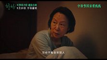 中秋节电影《妈妈！》曝终极预告 吴彦姝奚美娟诠释老年母女坚韧生命力