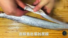 煎带鱼不粘锅有技巧，学会这个方法，酥脆软嫩，简单还美味