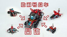 开箱奥特曼积木，合体胜利号战车，有没有让你惊喜呢？