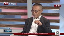 周金辉：球迷焦虑是对球队的患得患失 国安需要拿更多的冠军
