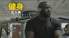 健身达人秀-泰森替身利亚德：来自钻石之国的黑色中国人