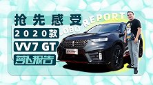 在成都车展之前，抢先感受2020款VV7 GT｜萝卜报告