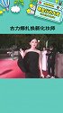古力娜扎换新化妆师 姐姐什么造型都好美娱乐评论大赏