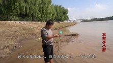 农村小伙黄河打鱼，一网下去拽不动，浑身湿透了，彻底心凉了