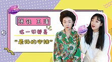 张钰王清爆笑专访来袭，二人友情险些破裂？