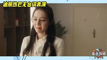 迪丽热巴无台词表演，情绪把控细致到位，这颜值太能打了